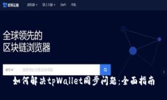 如何解决tpWallet同步问题：全面指南