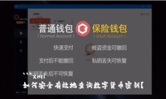 ```xml如何安全有效地查询数字货币密钥？