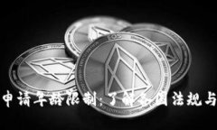 数字货币申请年龄限制：了解各国法规与市场动