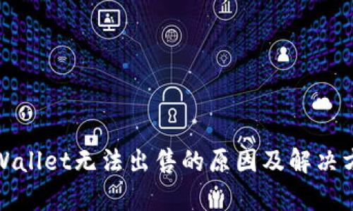tpWallet无法出售的原因及解决方案