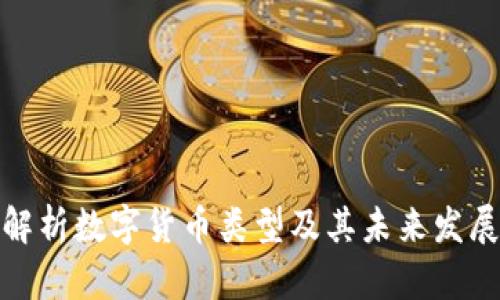 全面解析数字货币类型及其未来发展趋势