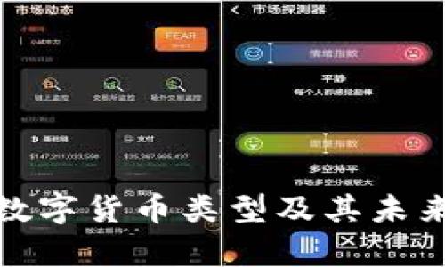 全面解析数字货币类型及其未来发展趋势