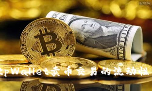 如何提升tpWallet卖币交易的流动性不足问题？