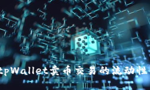 如何提升tpWallet卖币交易的流动性不足问题？