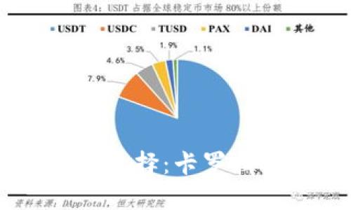 男学生最佳选择：卡罗拉冷钱包推荐
