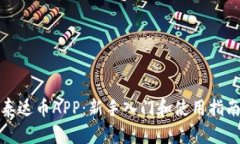 泰达币APP：新手入门和使用指南