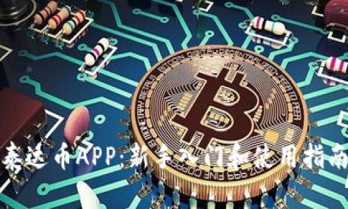 泰达币APP：新手入门和使用指南