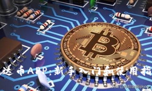 泰达币APP：新手入门和使用指南