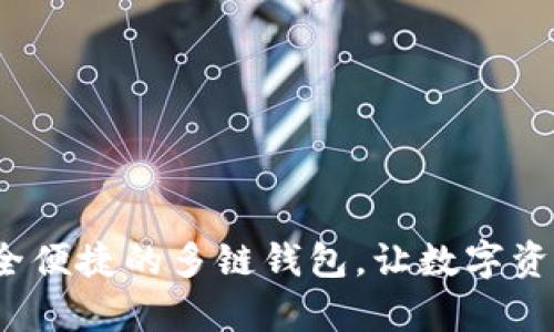 tpWallet：安全便捷的多链钱包，让数字资产管理更轻松