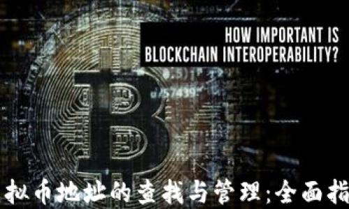 
虚拟币地址的查找与管理：全面指南