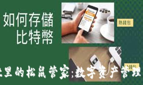   
tpWallet里的松鼠管家：数字资产管理的新选择