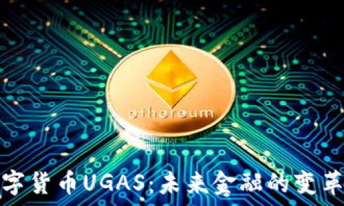   
数字货币UGAS：未来金融的变革者