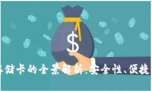 冷钱包公链存储卡的全景解析：安全性、便捷性与未来发展