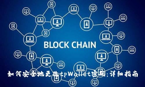 如何安全地更改tpWallet密码：详细指南