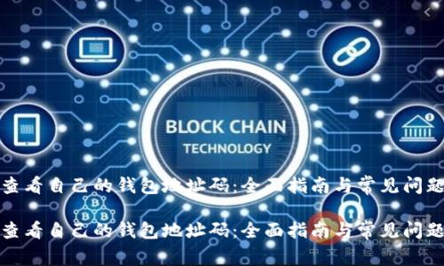 如何查看自己的钱包地址码：全面指南与常见问题解答

如何查看自己的钱包地址码：全面指南与常见问题解答