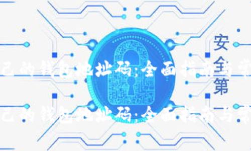 如何查看自己的钱包地址码：全面指南与常见问题解答

如何查看自己的钱包地址码：全面指南与常见问题解答
