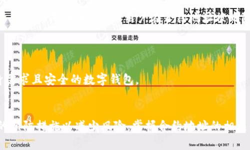 tiaotitpWallet合约地址删除后币种财产影响分析/tiaoti
tpWallet, 合约地址, 数字货币, 财产安全/guanjianci

在数字货币的世界中，钱包的安全性和合约地址的管理至关重要。tpWallet作为一个相对流行的数字货币钱包，其合约地址的管理引起了许多用户的关注。本文将详细分析tpWallet合约地址删除后的影响，并解答相关疑问。

### 什么是tpWallet？
tpWallet是一款主流的数字货币钱包，以其操作简单、界面友好和安全性高而受到用户的青睐。用户可以通过tpWallet管理多种数字资产，包括比特币、以太坊等。tpWallet支持多种功能，包括数字资产的存储、转账和交易等。

### 合约地址的意义
合约地址是区块链上智能合约的唯一标识。它包含了合约的操作代码和资产的管理规则。在区块链系统中，合约地址对于资产的管理和交易至关重要。合约地址一旦被删除或失效，可能会导致该合约下的数字资产无法被访问或管理，从而影响用户的财产安全。

### 合约地址的删除对资金的影响
如果tpWallet删除了某个合约地址，那么与该合约相关的资产将会受到影响。具体包括以下几个方面：

1. **资产访问问题**：
   一旦合约地址被删除，用户将无法通过tpWallet访问或管理该地址下的所有资产。这意味着，用户不能进行资产的转出或转账，即使这些资产仍然存在于区块链中。

2. **合同执行问题**：
   合约的执行依赖于合约地址。如果合约地址被删除，合约的功能将无法执行。所有基于此合约进行的交易和操作都将受到影响，可能导致用户资金被冻结。

3. **信息透明性问题**：
   合约的一项重要功能是提供透明的交易记录。如果合约地址不再有效，用户将失去对过往交易的追踪能力，影响他们对资产的管理和评估。

4. **欺诈风险增加**：
   合约地址被删除后，用户可能会面临更高的欺诈风险。一些不法分子可能利用这一混乱局面进行诈骗，欺骗用户进行不必要的转账或投资。

### 可能出现的误解
一些用户可能会误认为，只要在区块链上存在其资产，删除合约地址并不会造成损失。然而，实际上，缺乏与合约的连接可能使得用户完全无法获取自己的资金。用户必须保持警惕，确保其合约地址的有效性。

### 如何保持资产安全
为了确保用户的资产安全，以下措施是必要的：

1. **定期备份**：
   用户应定期备份自己的钱包和所有相关信息，以防止出现意外情况。

2. **关注官方通知**：
   tpWallet或任何其他数字资产平台会发布有关合约地址更新的通知。用户需保持对这些信息的关注，以及时了解变化情况。

3. **使用多种存储方式**：
   将资产分散存储在不同平台和钱包中可以降低单一平台故障带来的风险。

4. **保持软件更新**：
   定期更新tpWallet等软件可以确保用户获得最新的安全补丁和功能，同时减少安全隐患。

### 相关问题探讨
在讨论tpWallet合约地址删除的影响后，以下是五个可能的相关问题：

#### 1. tpWallet合约地址删除后，用户资产会如何变动？
tpWallet合约地址删除后，用户资产会如何变动？
当tpWallet删除合约地址时，用户在该合约下持有的资产通常不会立即消失。但是，资产的可访问性会受到影响，用户可能会无法进行相关交易或提取。因此，用户需了解合约地址的地位，以确保自身的财产安全。

#### 2. 如何确保合约地址的安全？
如何确保合约地址的安全？
确保合约地址安全的关键是定期监测和管理资产，关注平台的安全更新和公告，保持合约地址的备份。

#### 3. tpWallet的安全性如何？
tpWallet的安全性如何？
tpWallet在安全性方面采取多种措施以保护用户资产，包括加密技术、双重身份验证等。但是，用户自身的安全意识同样重要。

#### 4. 一旦合约地址删除，用户该如何追回资产？
一旦合约地址删除，用户该如何追回资产？
如果合约地址删除，用户通常需要联系tpWallet的客服以寻求帮助，了解是否有可能通过其他方式恢复对资产的访问。同时，建议用户在合约地址被删除后，尽快采取行动。

#### 5. 如何选择安全的数字钱包？
如何选择安全的数字钱包？
选择数字钱包时，用户应考虑钱包的安全性、用户评价、功能多样性及官方支持等因素，以便选择出满足自身需求且安全的数字钱包。

### 结论
tpWallet合约地址的删除对用户的资产管理有着深远的影响。用户应时刻关注其资产的安全性，采取必要的预防措施以减少风险。掌握合约地址的相关知识，有助于用户更加安全地管理自己的数字资产。