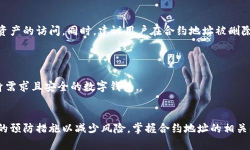 tiaotitpWallet合约地址删除后币种财产影响分析/tiaoti
tpWallet, 合约地址, 数字货币, 财产安全/guanjianci

在数字货币的世界中，钱包的安全性和合约地址的管理至关重要。tpWallet作为一个相对流行的数字货币钱包，其合约地址的管理引起了许多用户的关注。本文将详细分析tpWallet合约地址删除后的影响，并解答相关疑问。

### 什么是tpWallet？
tpWallet是一款主流的数字货币钱包，以其操作简单、界面友好和安全性高而受到用户的青睐。用户可以通过tpWallet管理多种数字资产，包括比特币、以太坊等。tpWallet支持多种功能，包括数字资产的存储、转账和交易等。

### 合约地址的意义
合约地址是区块链上智能合约的唯一标识。它包含了合约的操作代码和资产的管理规则。在区块链系统中，合约地址对于资产的管理和交易至关重要。合约地址一旦被删除或失效，可能会导致该合约下的数字资产无法被访问或管理，从而影响用户的财产安全。

### 合约地址的删除对资金的影响
如果tpWallet删除了某个合约地址，那么与该合约相关的资产将会受到影响。具体包括以下几个方面：

1. **资产访问问题**：
   一旦合约地址被删除，用户将无法通过tpWallet访问或管理该地址下的所有资产。这意味着，用户不能进行资产的转出或转账，即使这些资产仍然存在于区块链中。

2. **合同执行问题**：
   合约的执行依赖于合约地址。如果合约地址被删除，合约的功能将无法执行。所有基于此合约进行的交易和操作都将受到影响，可能导致用户资金被冻结。

3. **信息透明性问题**：
   合约的一项重要功能是提供透明的交易记录。如果合约地址不再有效，用户将失去对过往交易的追踪能力，影响他们对资产的管理和评估。

4. **欺诈风险增加**：
   合约地址被删除后，用户可能会面临更高的欺诈风险。一些不法分子可能利用这一混乱局面进行诈骗，欺骗用户进行不必要的转账或投资。

### 可能出现的误解
一些用户可能会误认为，只要在区块链上存在其资产，删除合约地址并不会造成损失。然而，实际上，缺乏与合约的连接可能使得用户完全无法获取自己的资金。用户必须保持警惕，确保其合约地址的有效性。

### 如何保持资产安全
为了确保用户的资产安全，以下措施是必要的：

1. **定期备份**：
   用户应定期备份自己的钱包和所有相关信息，以防止出现意外情况。

2. **关注官方通知**：
   tpWallet或任何其他数字资产平台会发布有关合约地址更新的通知。用户需保持对这些信息的关注，以及时了解变化情况。

3. **使用多种存储方式**：
   将资产分散存储在不同平台和钱包中可以降低单一平台故障带来的风险。

4. **保持软件更新**：
   定期更新tpWallet等软件可以确保用户获得最新的安全补丁和功能，同时减少安全隐患。

### 相关问题探讨
在讨论tpWallet合约地址删除的影响后，以下是五个可能的相关问题：

#### 1. tpWallet合约地址删除后，用户资产会如何变动？
tpWallet合约地址删除后，用户资产会如何变动？
当tpWallet删除合约地址时，用户在该合约下持有的资产通常不会立即消失。但是，资产的可访问性会受到影响，用户可能会无法进行相关交易或提取。因此，用户需了解合约地址的地位，以确保自身的财产安全。

#### 2. 如何确保合约地址的安全？
如何确保合约地址的安全？
确保合约地址安全的关键是定期监测和管理资产，关注平台的安全更新和公告，保持合约地址的备份。

#### 3. tpWallet的安全性如何？
tpWallet的安全性如何？
tpWallet在安全性方面采取多种措施以保护用户资产，包括加密技术、双重身份验证等。但是，用户自身的安全意识同样重要。

#### 4. 一旦合约地址删除，用户该如何追回资产？
一旦合约地址删除，用户该如何追回资产？
如果合约地址删除，用户通常需要联系tpWallet的客服以寻求帮助，了解是否有可能通过其他方式恢复对资产的访问。同时，建议用户在合约地址被删除后，尽快采取行动。

#### 5. 如何选择安全的数字钱包？
如何选择安全的数字钱包？
选择数字钱包时，用户应考虑钱包的安全性、用户评价、功能多样性及官方支持等因素，以便选择出满足自身需求且安全的数字钱包。

### 结论
tpWallet合约地址的删除对用户的资产管理有着深远的影响。用户应时刻关注其资产的安全性，采取必要的预防措施以减少风险。掌握合约地址的相关知识，有助于用户更加安全地管理自己的数字资产。