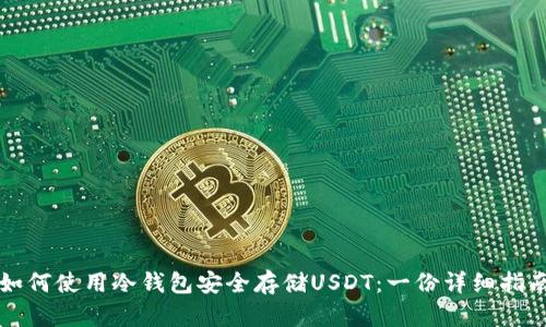 如何使用冷钱包安全存储USDT：一份详细指南