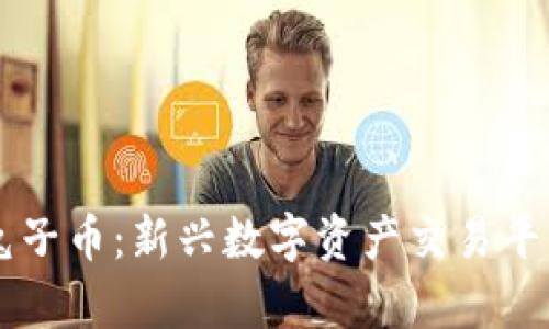 tpWallet兔子币：新兴数字资产交易平台全面解析
