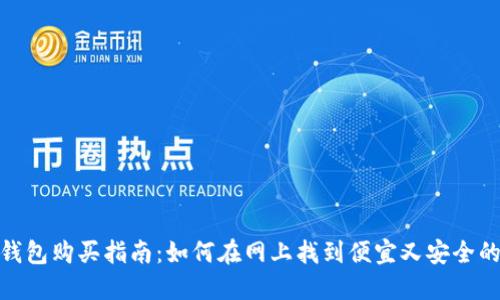 硬件钱包购买指南：如何在网上找到便宜又安全的选择