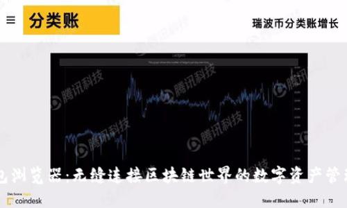 im钱包浏览器：无缝连接区块链世界的数字资产管理工具