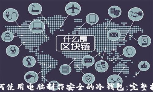 
如何使用电脑制作安全的冷钱包：完整指南