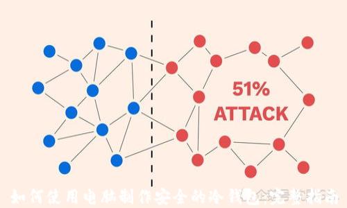 
如何使用电脑制作安全的冷钱包：完整指南