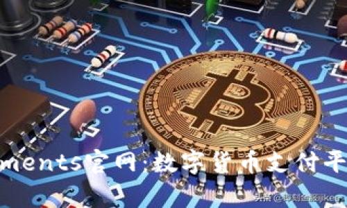 了解CoinPayments官网：数字货币支付平台的全面解析