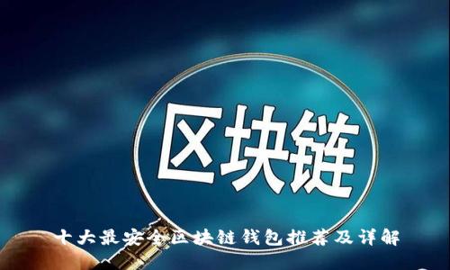 十大最安全区块链钱包推荐及详解