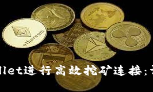 如何使用tpWallet进行高效挖矿连接：详尽指南与技巧