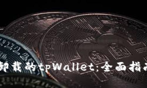 如何找回卸载的tpWallet：全面指南与 FAQs