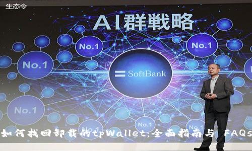如何找回卸载的tpWallet：全面指南与 FAQs