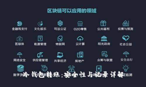 冷钱包转账：安全性与记录详解