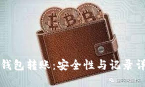 冷钱包转账：安全性与记录详解