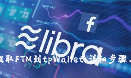 如何从交易所提取FTM到tpWallet：详细步骤与常见问题解答