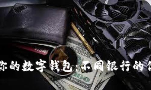 如何选择适合你的数字钱包：不同银行的优势与功能分析
