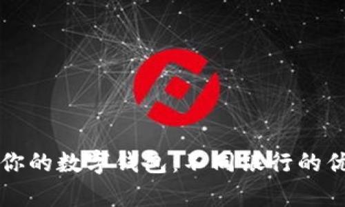 如何选择适合你的数字钱包：不同银行的优势与功能分析