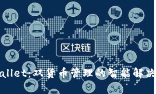 tpWallet：双货币管理的智能解决方案