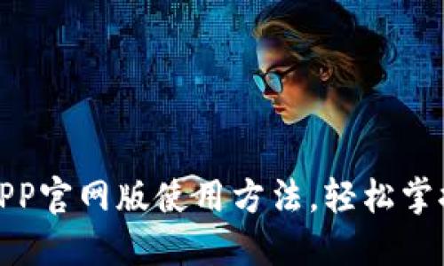 全面解读易币付APP官网版使用方法，轻松掌握移动支付新体验