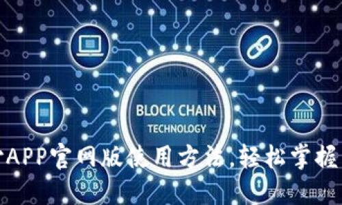 全面解读易币付APP官网版使用方法，轻松掌握移动支付新体验