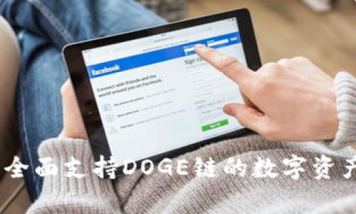 tpWallet：全面支持DOGE链的数字资产管理之选