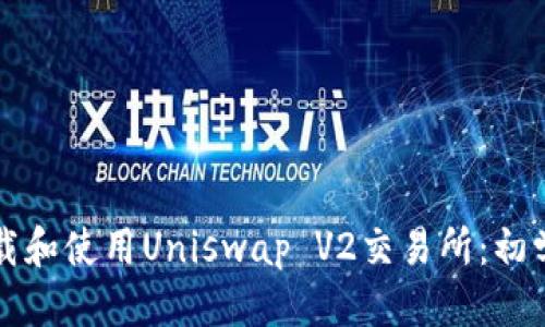 思考

如何下载和使用Uniswap V2交易所：初学者指南