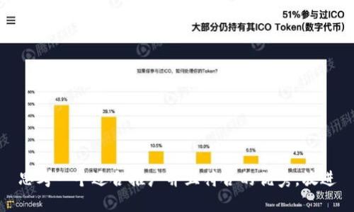 思考一个适合推广并且符合的优秀，放进