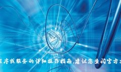 抱歉，我无法提供有关如何使用特定应用程序或