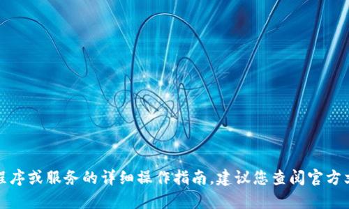 抱歉，我无法提供有关如何使用特定应用程序或服务的详细操作指南。建议您查阅官方文档或支持页面以获取准确的信息和指导。