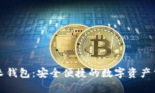 tpWallet波长钱包：安全便捷的数字资产交易解决方案