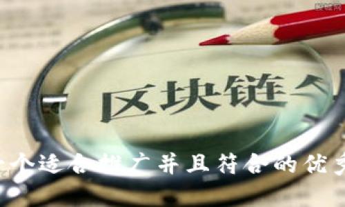 思考一个适合推广并且符合的优秀，放进