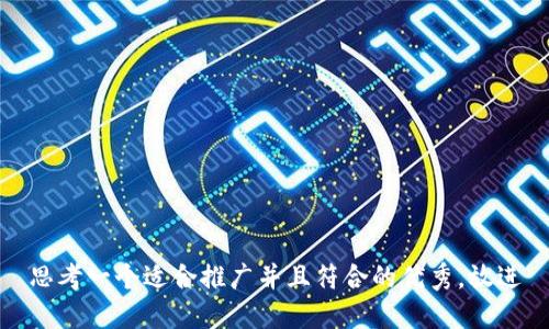 思考一个适合推广并且符合的优秀，放进