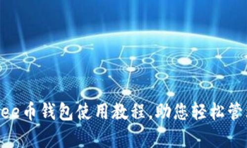 详细解析Bee币钱包使用教程，助您轻松管理数字资产
